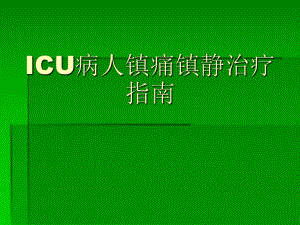 ICU镇静与镇痛.ppt