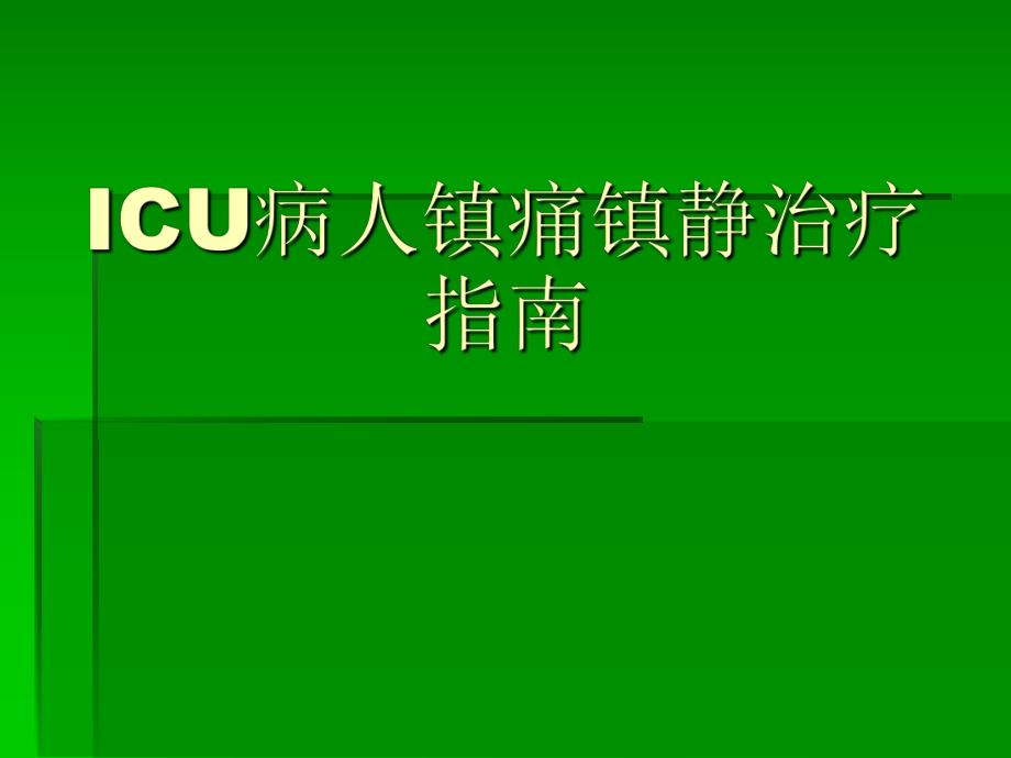 ICU镇静与镇痛.ppt_第1页