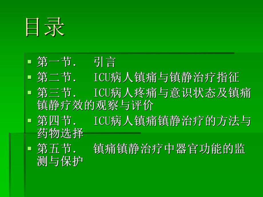 ICU镇静与镇痛.ppt_第2页