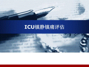 ICU镇静镇痛评估.ppt
