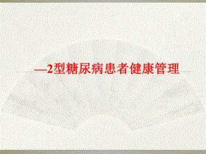 2型糖尿病患者健康管理.ppt