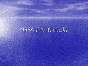 MRSA治疗的新进展.ppt