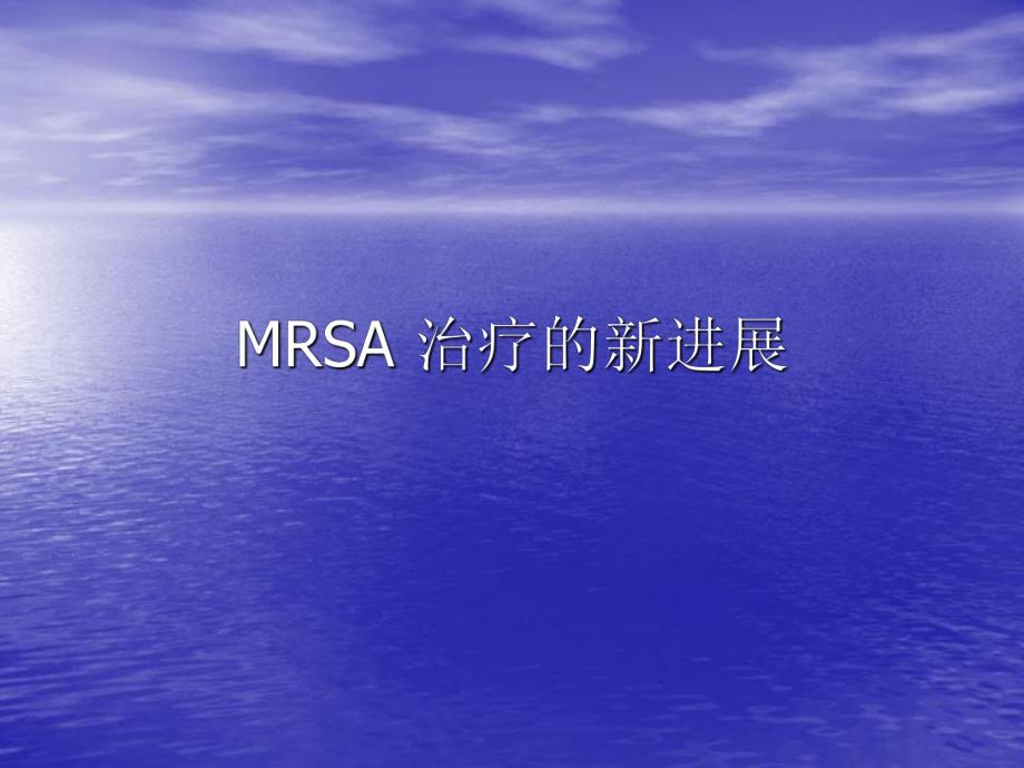 MRSA治疗的新进展.ppt_第1页