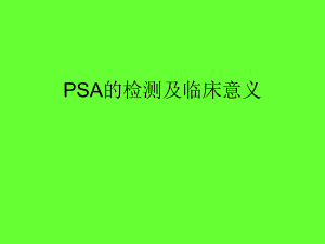 PSA的检测及临床意义.ppt