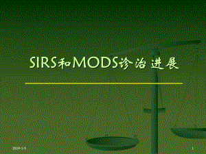 SIRS和MODS诊治进展.ppt
