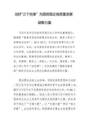 当好“三个先锋”为国资国企高质量发展凝聚力量.docx