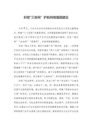 织密“三张网”护航网络强国建设.docx