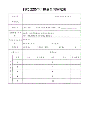 科技成果作价投资合同审批表（2022年XX工程技术大学）.docx