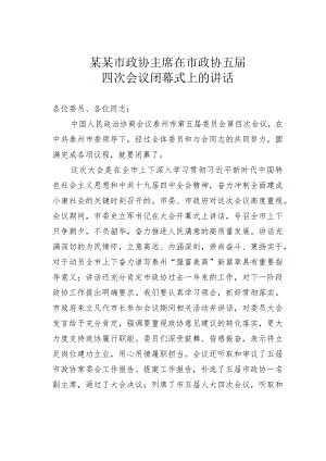 某某市政协主席在市政协五届四次会议闭幕式上的讲话.docx