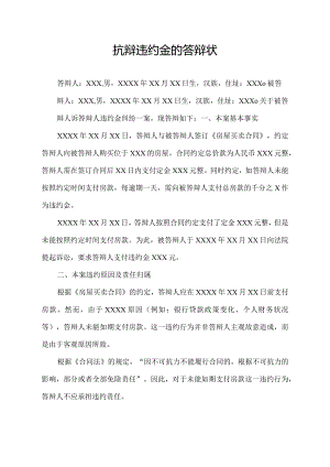 抗辩违约金的答辩状.docx