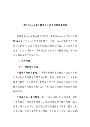 书记2024年度专题民主生活会对照检查材料.docx