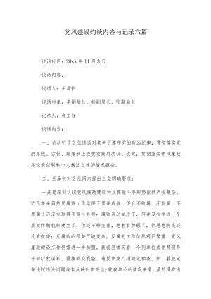 党风建设约谈内容与记录六篇.docx