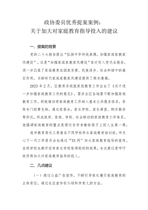 政协委员优秀提案案例：关于加大对家庭教育指导投入的建议.docx