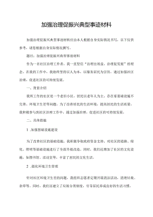 加强治理促振兴典型事迹材料.docx