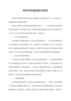 筑牢作风堤坝研讨材料.docx