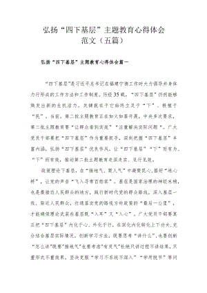 弘扬“四下基层”主题教育心得体会范文（五篇）.docx