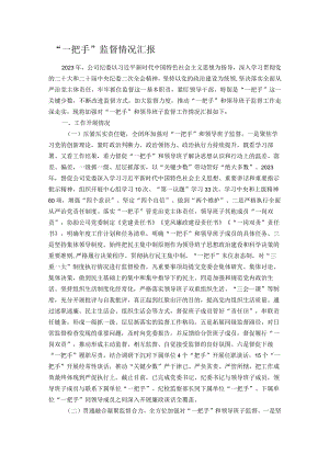“一把手”监督情况汇报.docx
