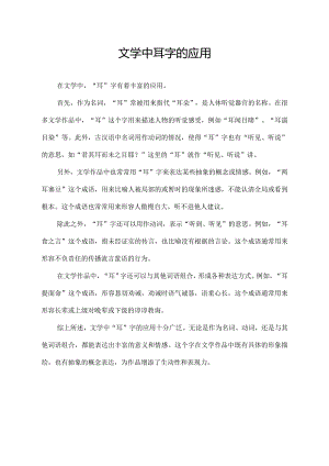 文学中耳字的应用.docx