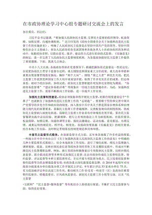 在市政协理论学习中心组专题研讨交流会上的发言.docx
