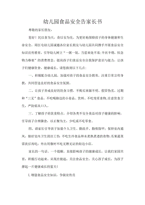 幼儿园食品安全告家长书.docx