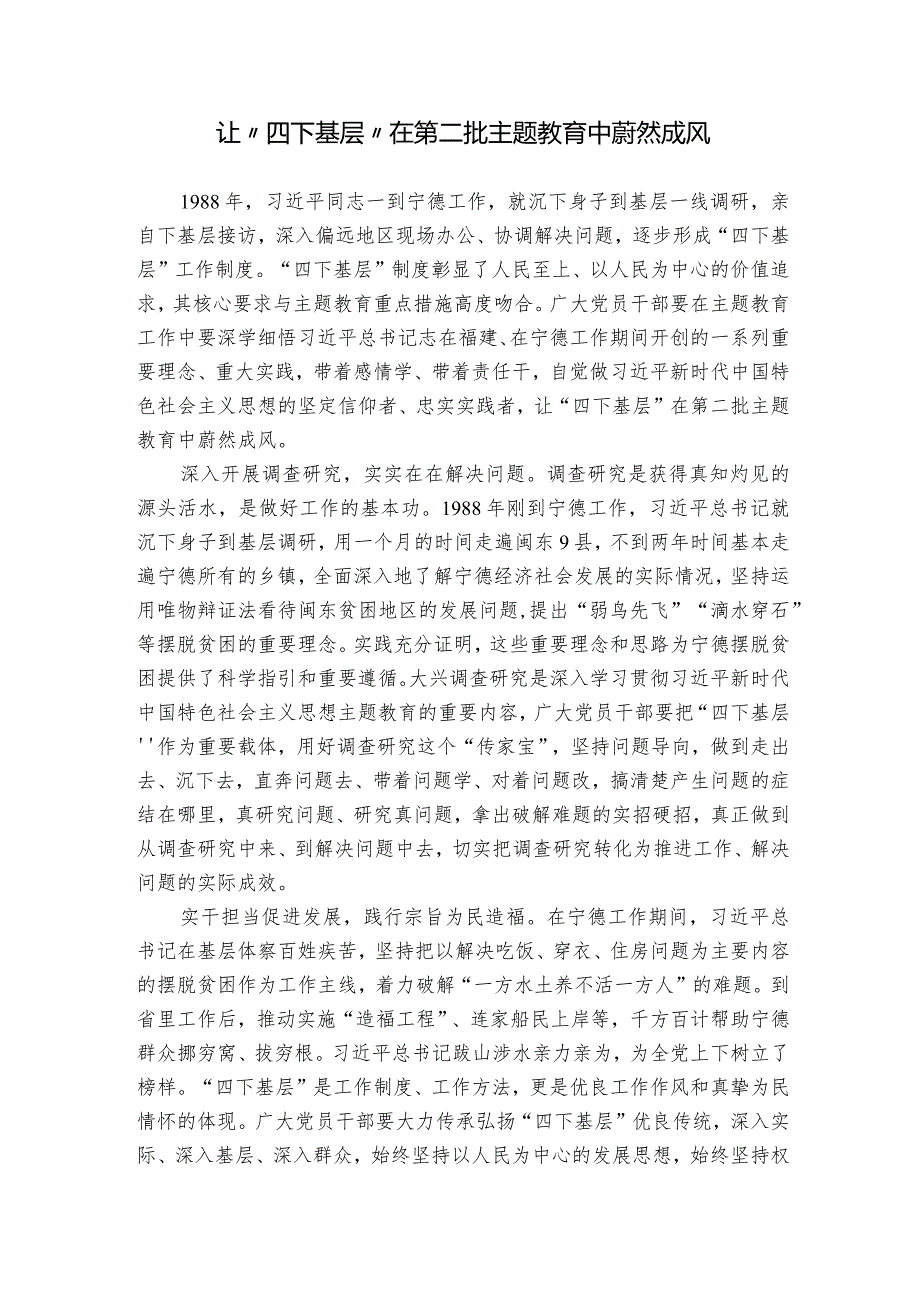 让“四下基层”在第二批主题教育中蔚然成风.docx_第1页