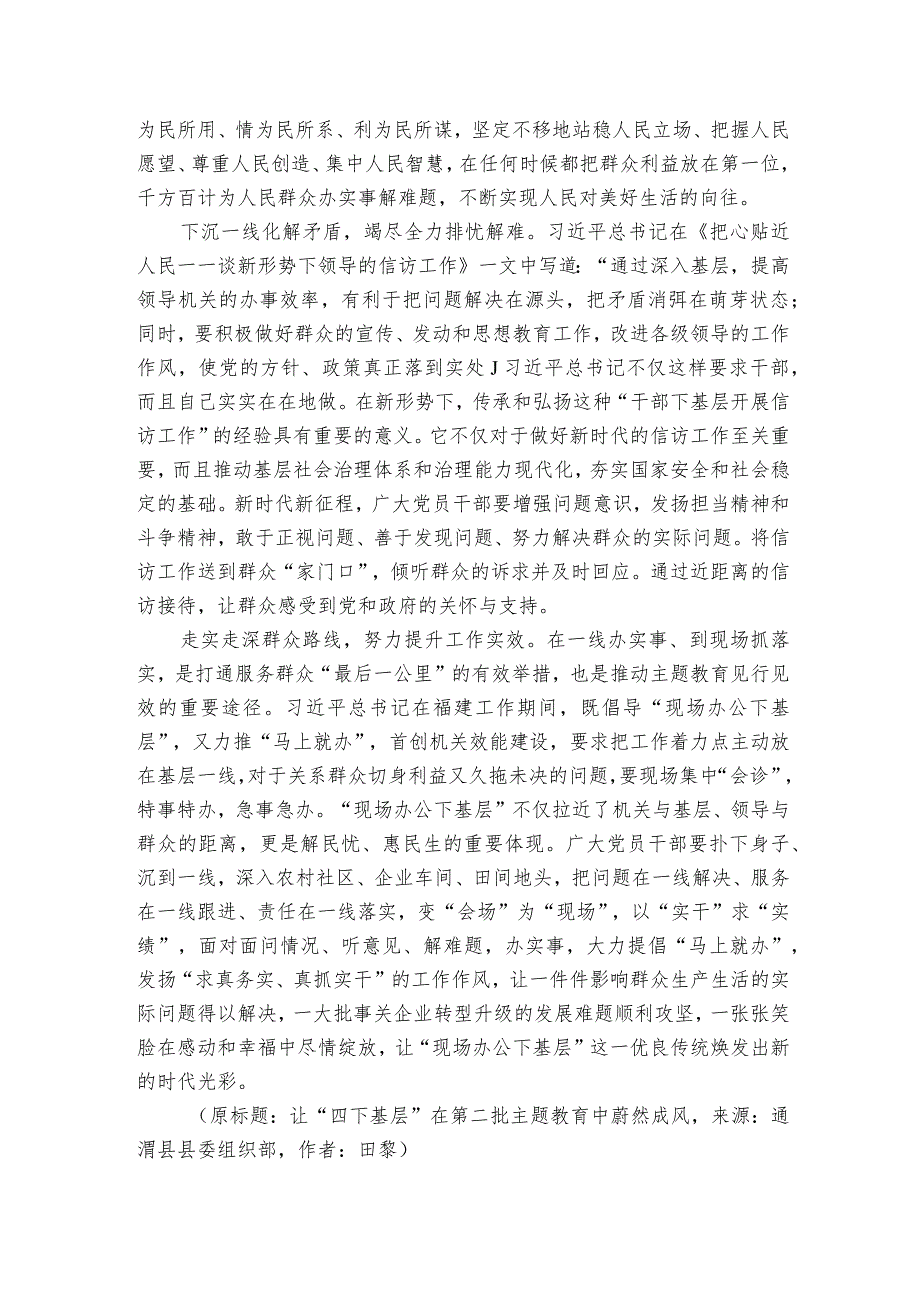 让“四下基层”在第二批主题教育中蔚然成风.docx_第2页