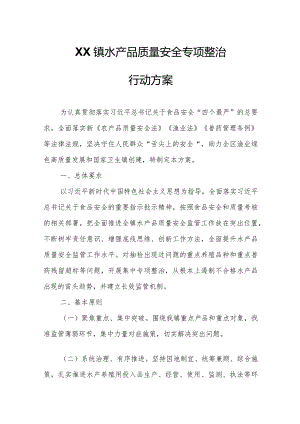 XX镇水产品质量安全专项整治行动方案.docx
