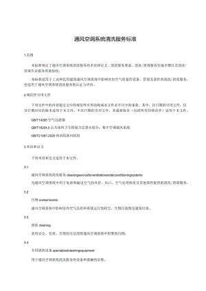 通风空调系统清洗服务标准.docx