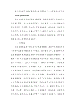 某纪检监察干部教育整顿第二轮检视整治六个方面党性分析报告.docx