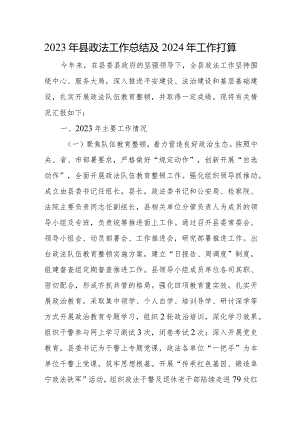 2023年县政法工作总结及2024年工作打算.docx