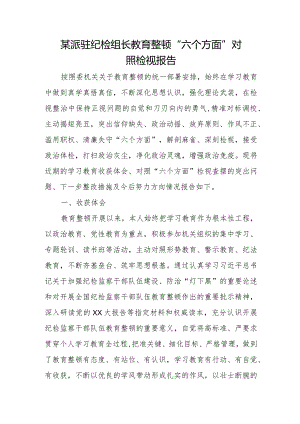 某派驻纪检组长教育整顿“六个方面”对照检视报告.docx