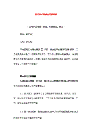 委托技术开发合同模模板.docx
