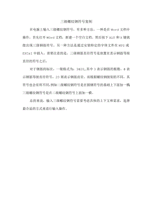 三级螺纹钢符号复制.docx