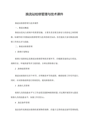 换流站检修管理与技术课件.docx