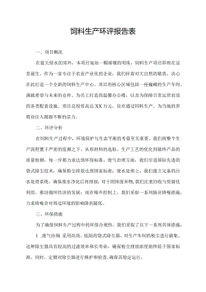 饲料生产环评报告表.docx