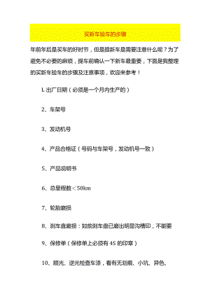 买新车验车的步骤.docx