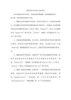 复杂的多音节词汇音标划分.docx