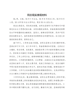 办公室主任现实表现材料.docx