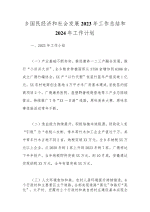 乡国民经济和社会发展2023年工作总结和2024年工作计划.docx