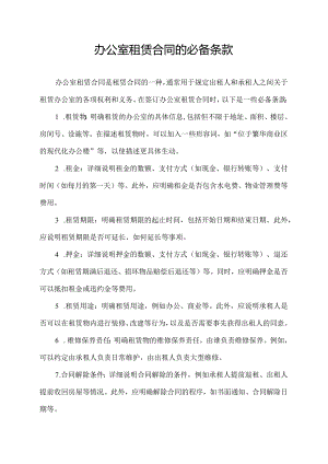 办公室租赁合同的必备条款.docx