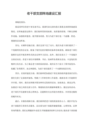 老干部支部阵地建设汇报.docx