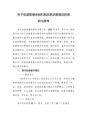 关于街道管理体制机制改革进展情况的调研与思考.docx