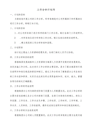 管理实训：第三章工作分析计划书.docx