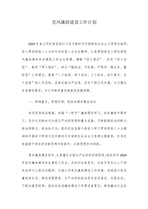 党风廉政建设工作计划.docx