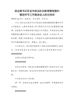 政法委书记在全市政法队伍教育整顿查纠整改环节工作推进会上的主持词.docx