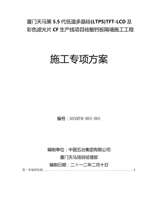 施工方案-硅酸钙板墙施工专项方案.docx