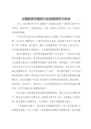 主题教育“全面振兴发展”专题研讨会上的发言材料.docx