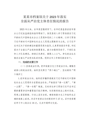 某某市档案馆关于2023年落实全面从严治党主体责任情况的报告.docx