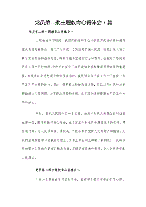 党员第二批主题教育心得体会7篇.docx