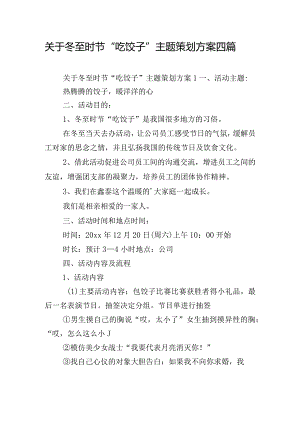 关于冬至时节“吃饺子”主题策划方案四篇.docx